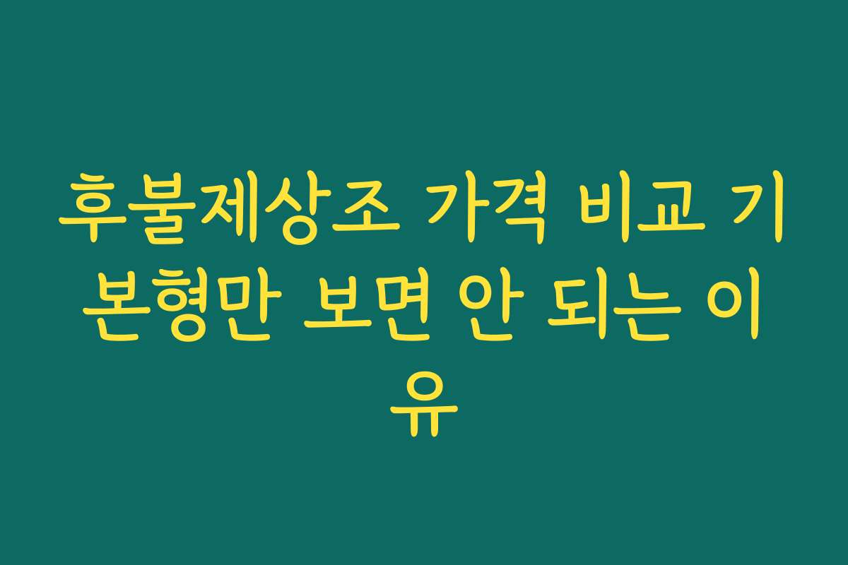 후불제상조 가격 비교 기본형만 보면 안 되는 이유