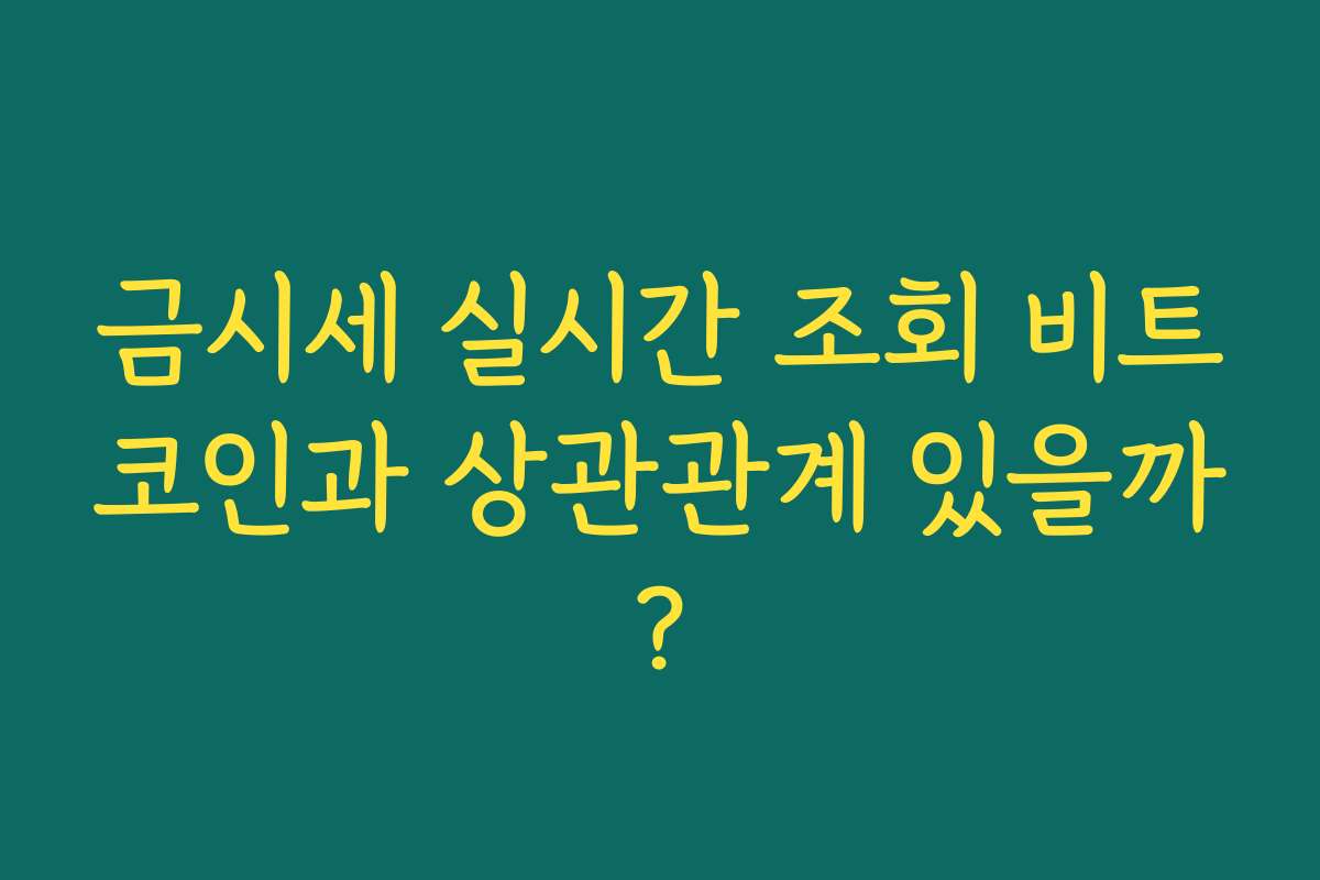 금시세 실시간 조회 비트코인과 상관관계 있을까? 금시세 실시간 조회 비트코인과 상관관계 있을까?