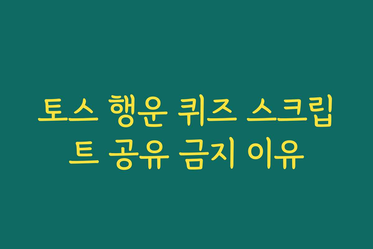 토스 행운 퀴즈 스크립트 공유 금지 이유