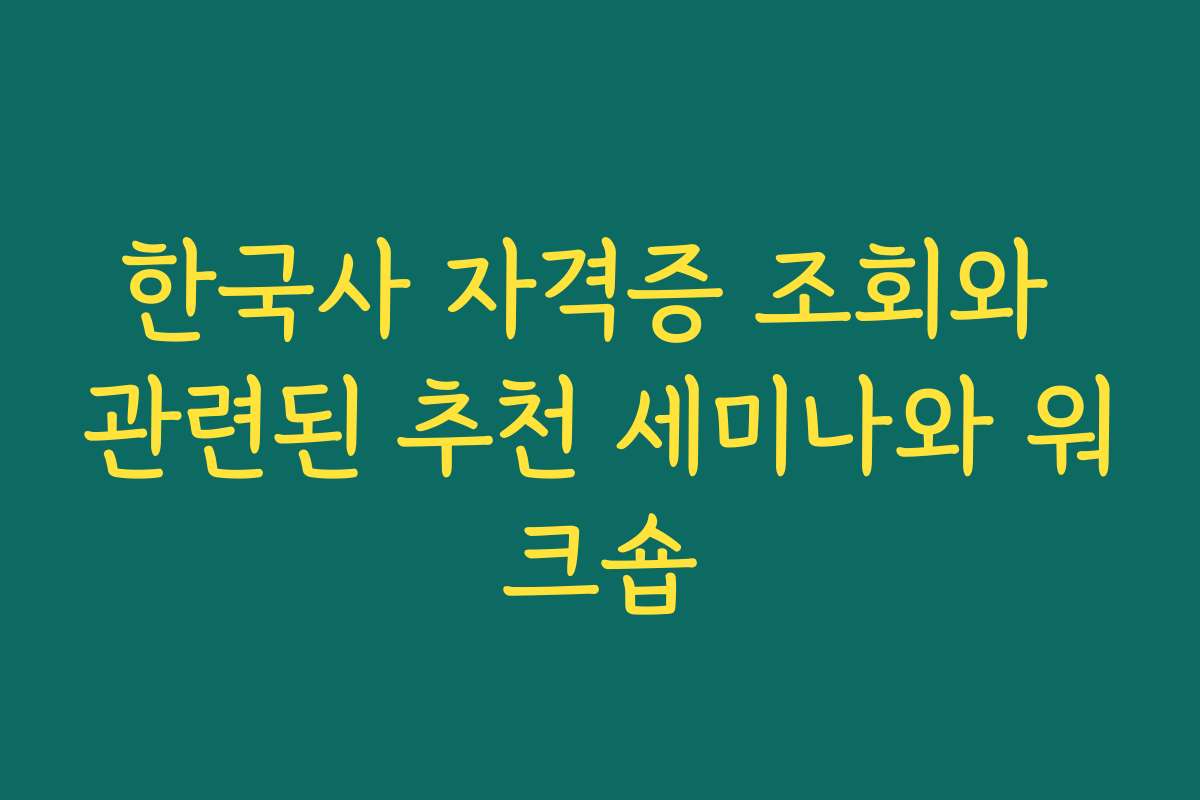 한국사 자격증 조회와 관련된 추천 세미나와 워크숍 한국사 자격증 조회와 관련된 추천 세미나와 워크숍