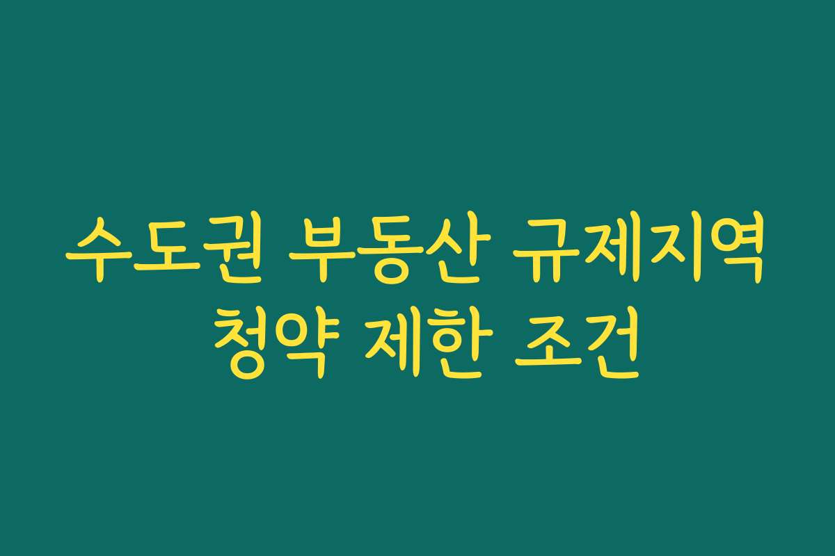 수도권 부동산 규제지역 청약 제한 조건