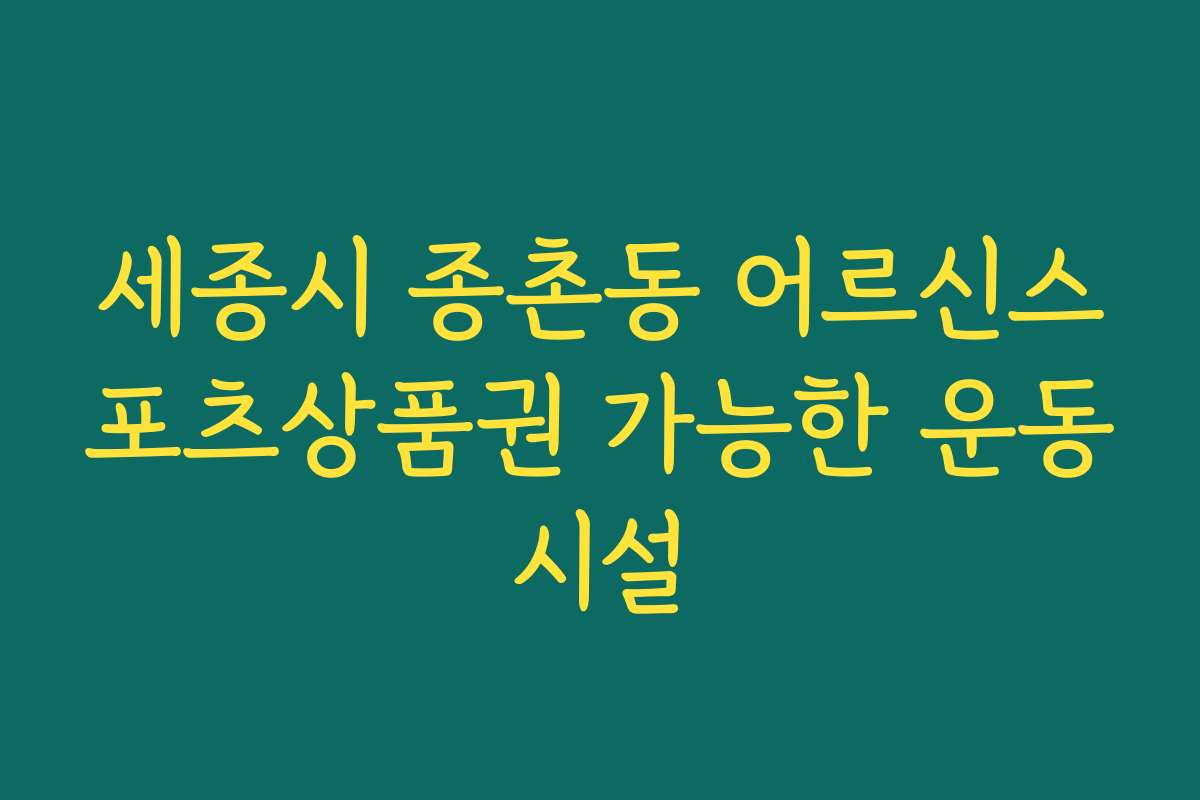 세종시 종촌동 어르신스포츠상품권 가능한 운동시설