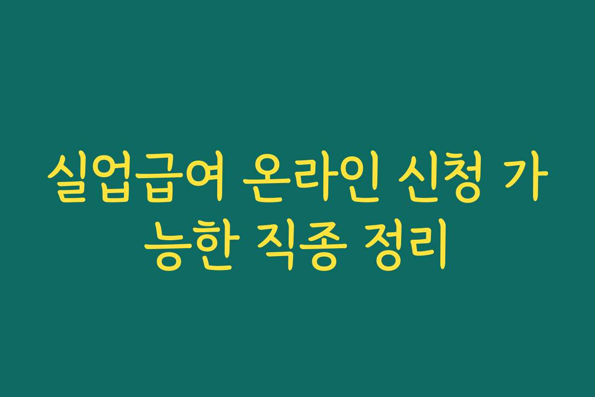 실업급여 온라인 신청 가능한 직종 정리 실업급여 온라인 신청 가능한 직종 정리