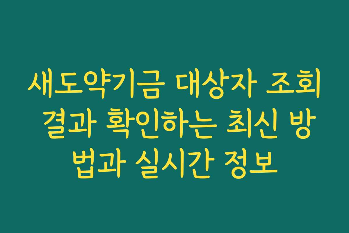 새도약기금 대상자 조회 결과 확인하는 최신 방법과 실시간 정보 새도약기금 대상자 조회 결과 확인하는 최신 방법과 실시간 정보