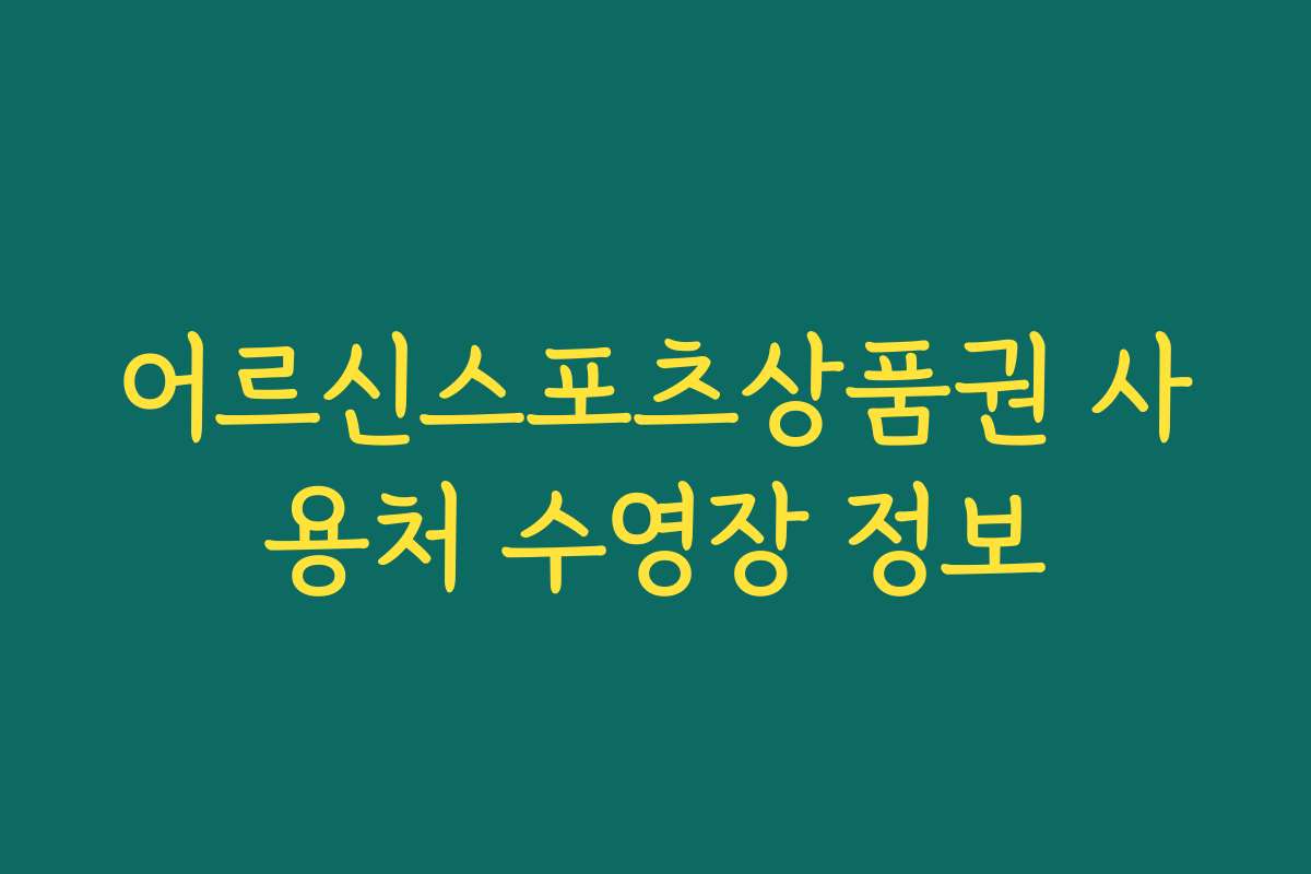 어르신스포츠상품권 사용처 수영장 정보