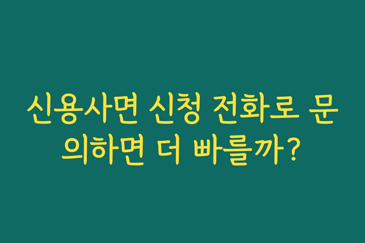 신용사면 신청 전화로 문의하면 더 빠를까? 신용사면 신청 전화로 문의하면 더 빠를까?