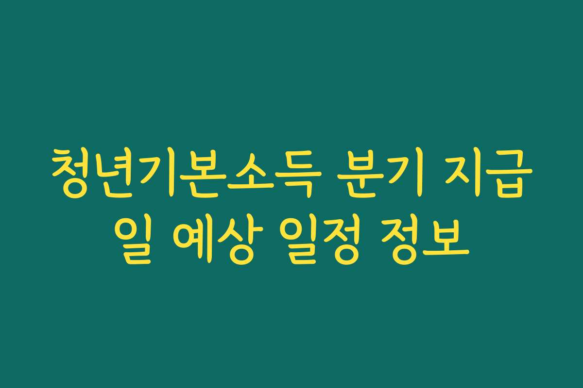 청년기본소득 분기 지급일 예상 일정 정보