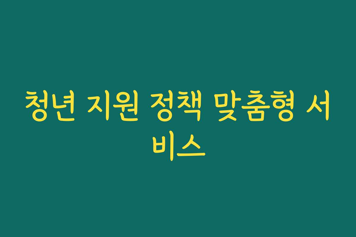 청년 지원 정책 맞춤형 서비스
