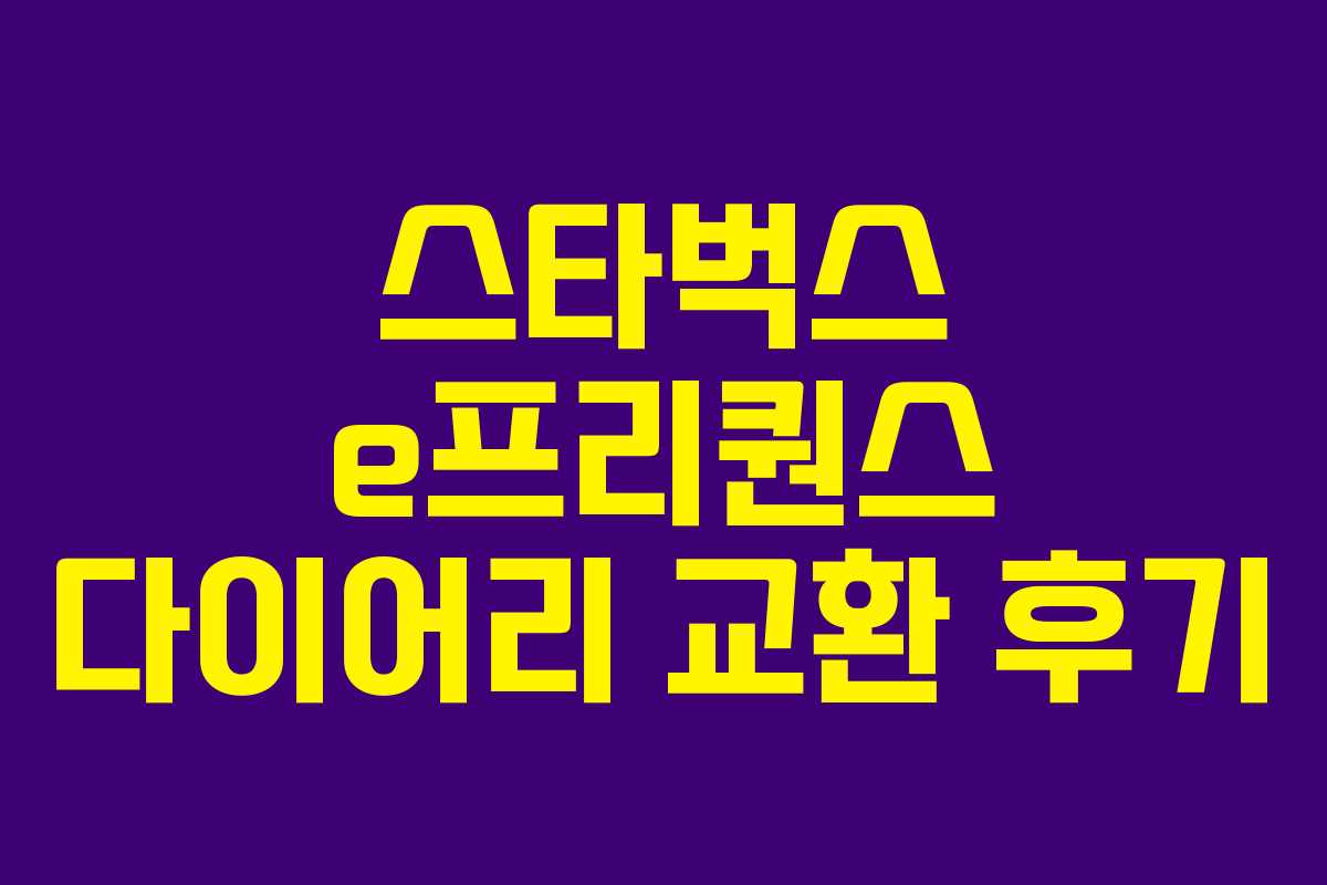 스타벅스 e프리퀀스 다이어리 교환 후기 스타벅스 e프리퀀스 다이어리 교환 후기