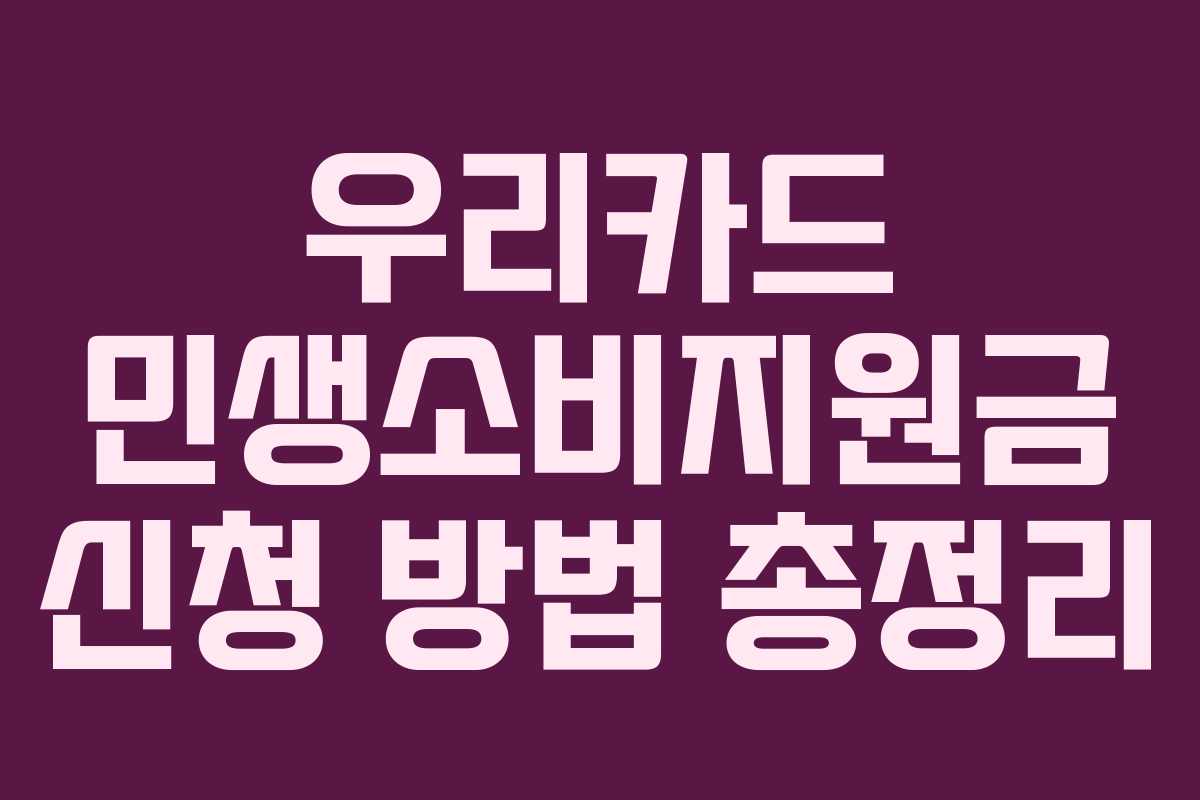 우리카드 민생소비지원금 신청 방법 총정리 우리카드 민생소비지원금 신청 방법 총정리
