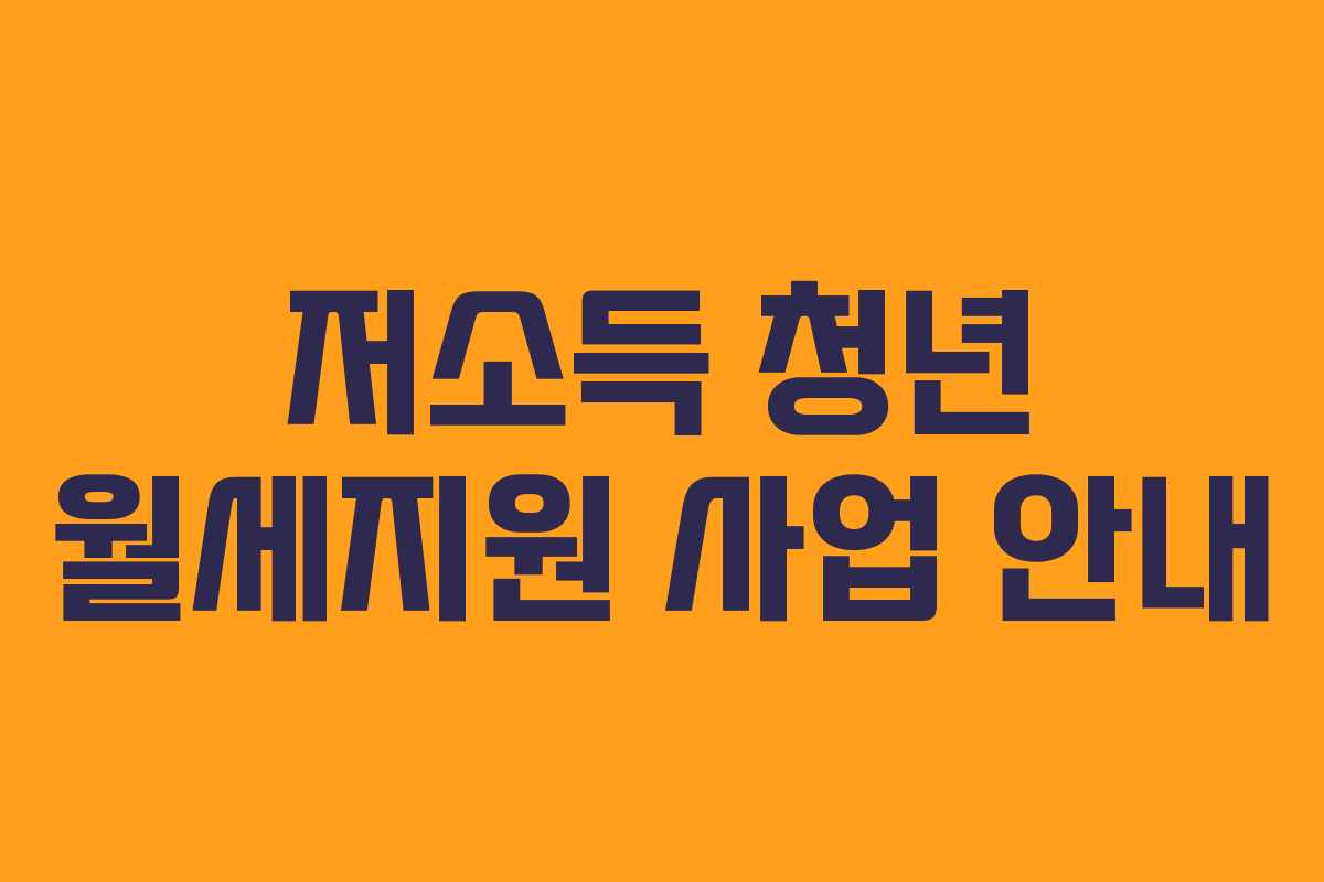 저소득 청년 월세지원 사업 안내 저소득 청년 월세지원 사업 안내