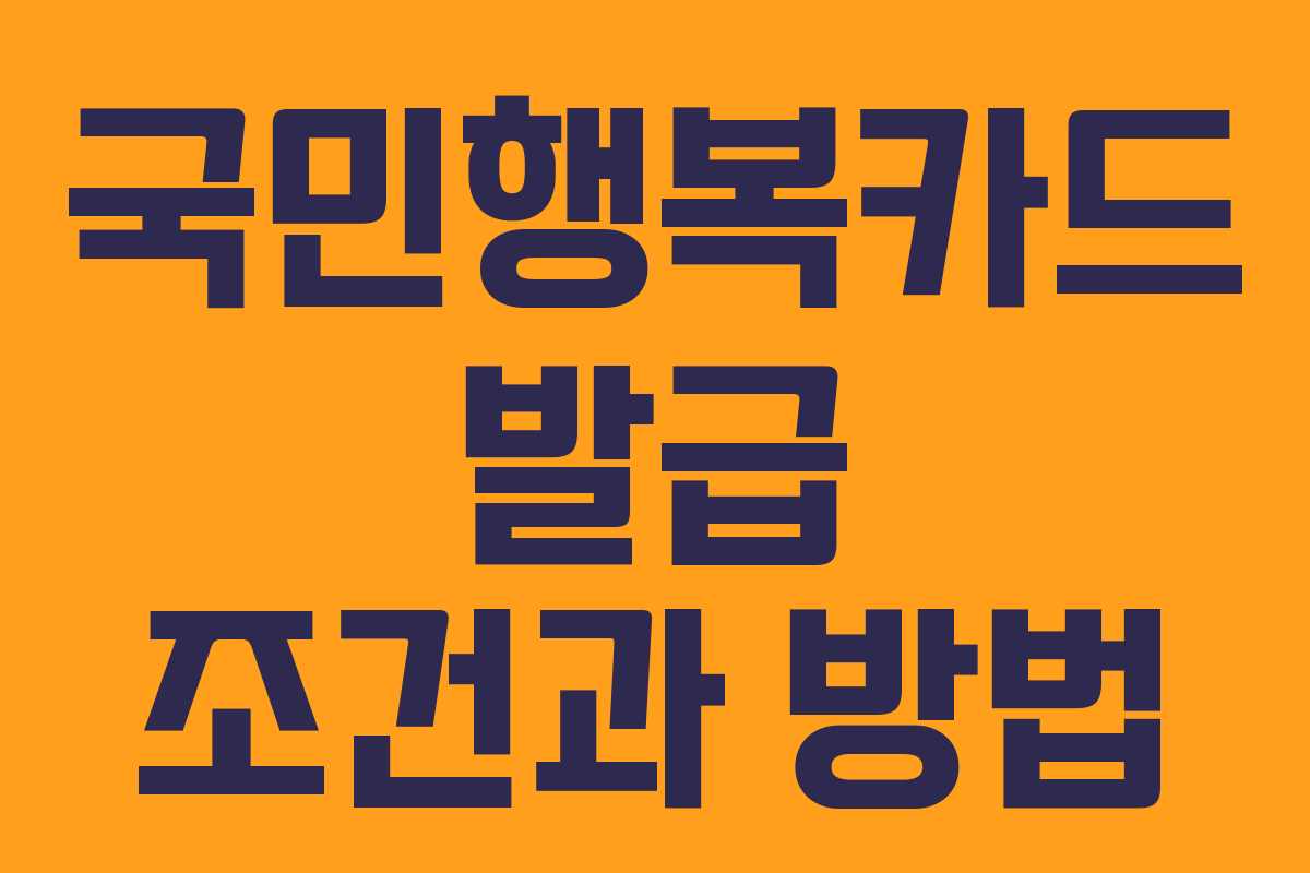 국민행복카드 발급 조건과 방법 국민행복카드 발급 조건과 방법