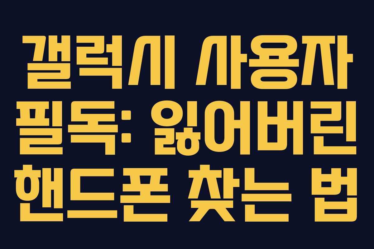 갤럭시 사용자 필독: 잃어버린 핸드폰 찾는 법
