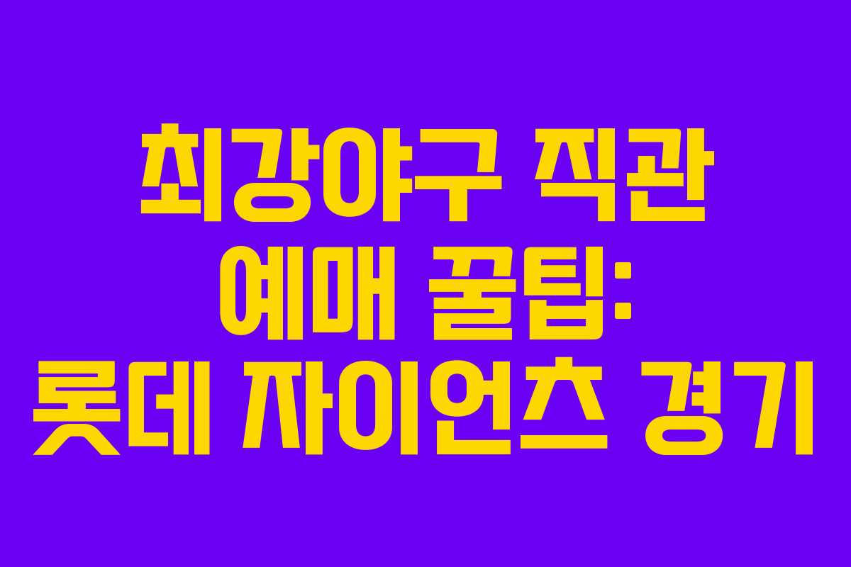 최강야구 직관 예매 꿀팁: 롯데 자이언츠 경기