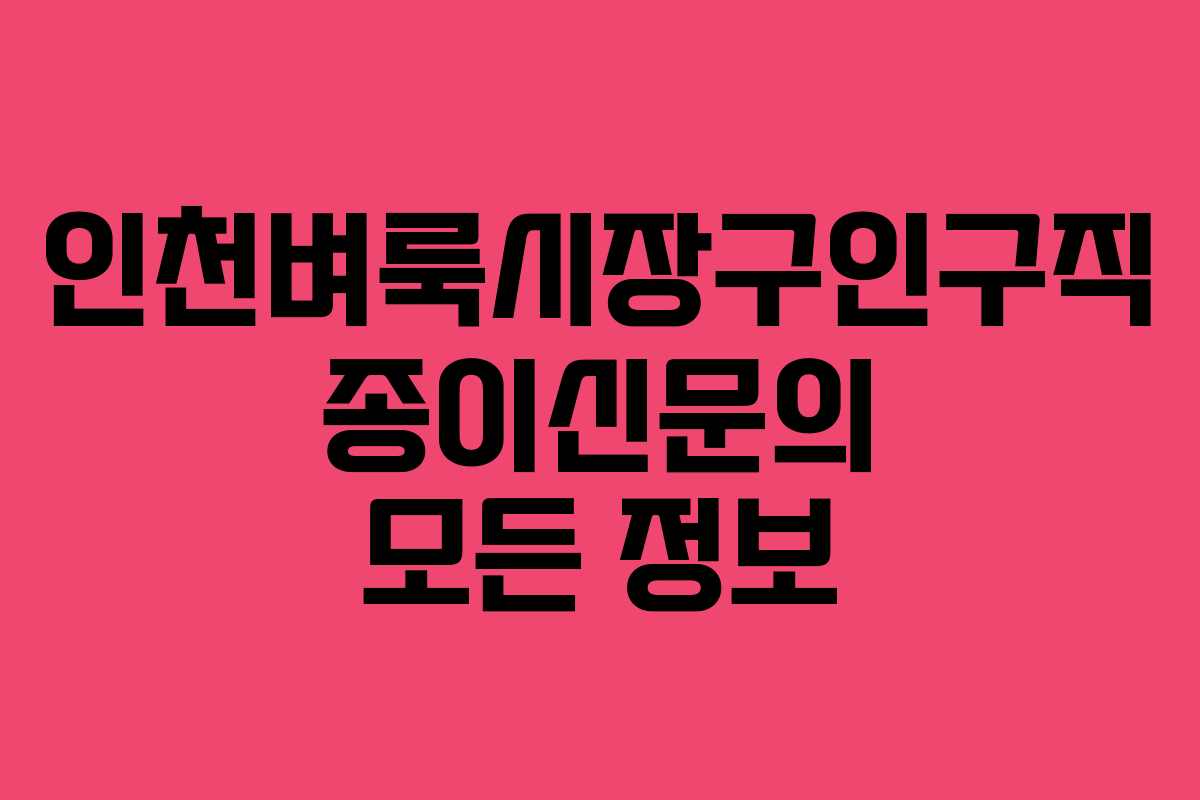 인천벼룩시장구인구직 종이신문의 모든 정보 인천벼룩시장구인구직 종이신문의 모든 정보