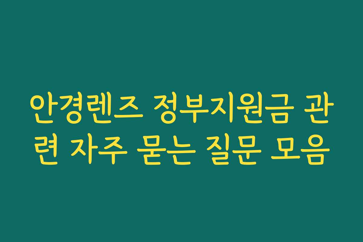 안경렌즈 정부지원금 관련 자주 묻는 질문 모음
