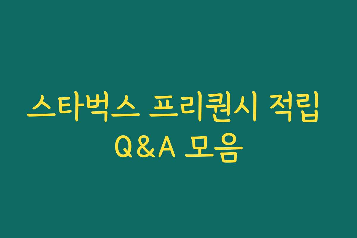 스타벅스 프리퀀시 적립 Q&A 모음