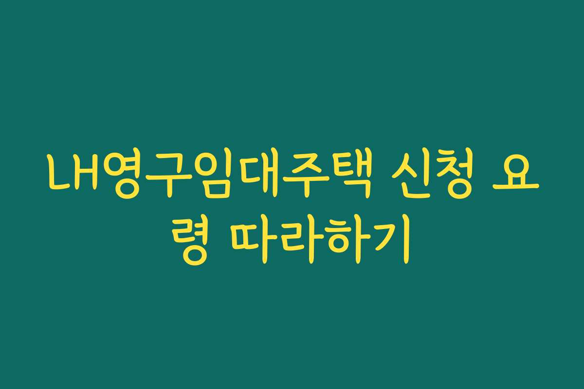 LH영구임대주택 신청 요령 따라하기