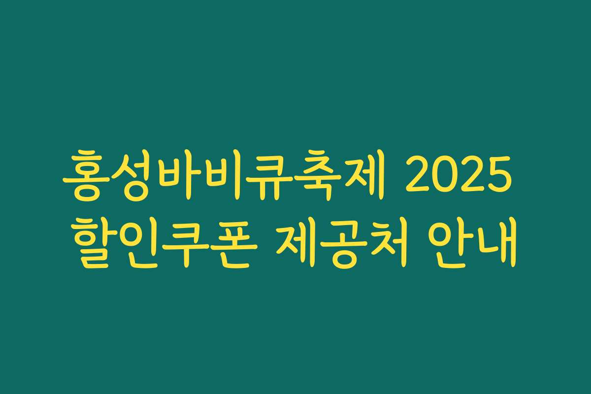 홍성바비큐축제 2025 할인쿠폰 제공처 안내