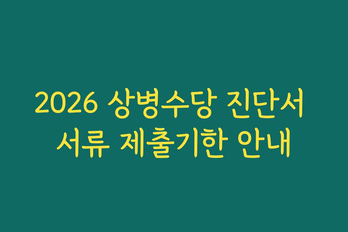 2026 상병수당 진단서 서류 제출기한 안내