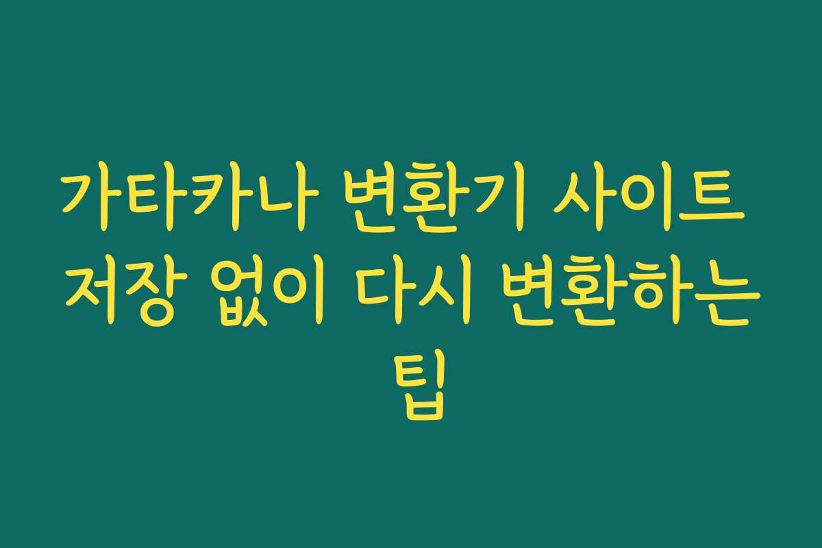 가타카나 변환기 사이트 저장 없이 다시 변환하는 팁