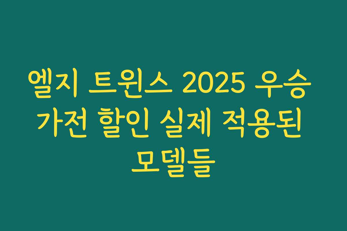 엘지 트윈스 2025 우승 가전 할인 실제 적용된 모델들