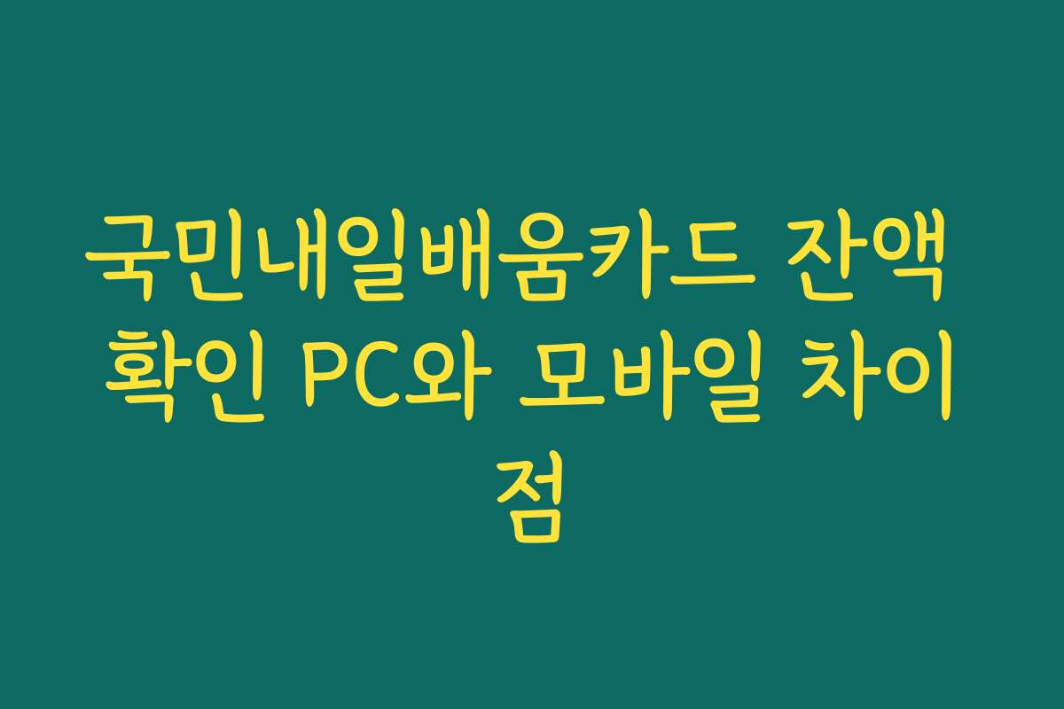 국민내일배움카드 잔액 확인 PC와 모바일 차이점