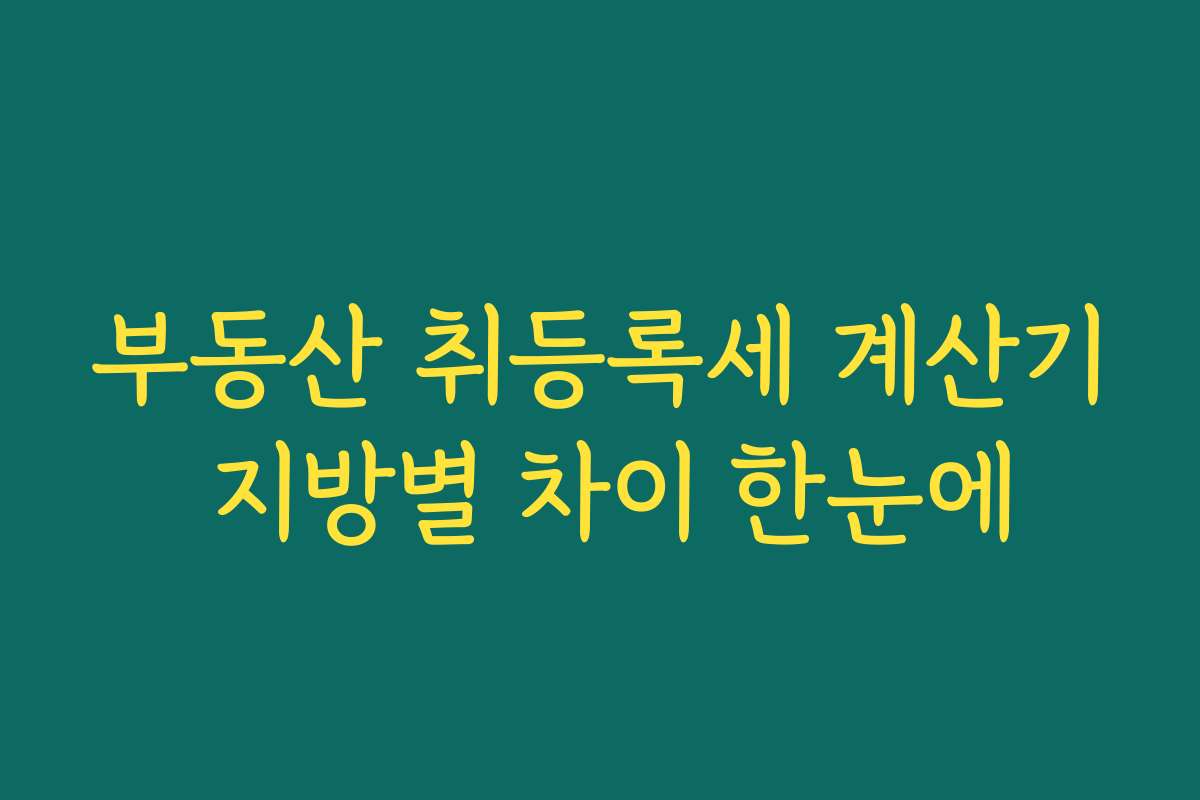 부동산 취등록세 계산기 지방별 차이 한눈에