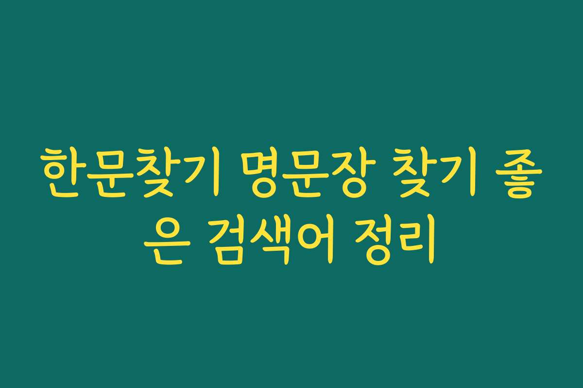 한문찾기 명문장 찾기 좋은 검색어 정리