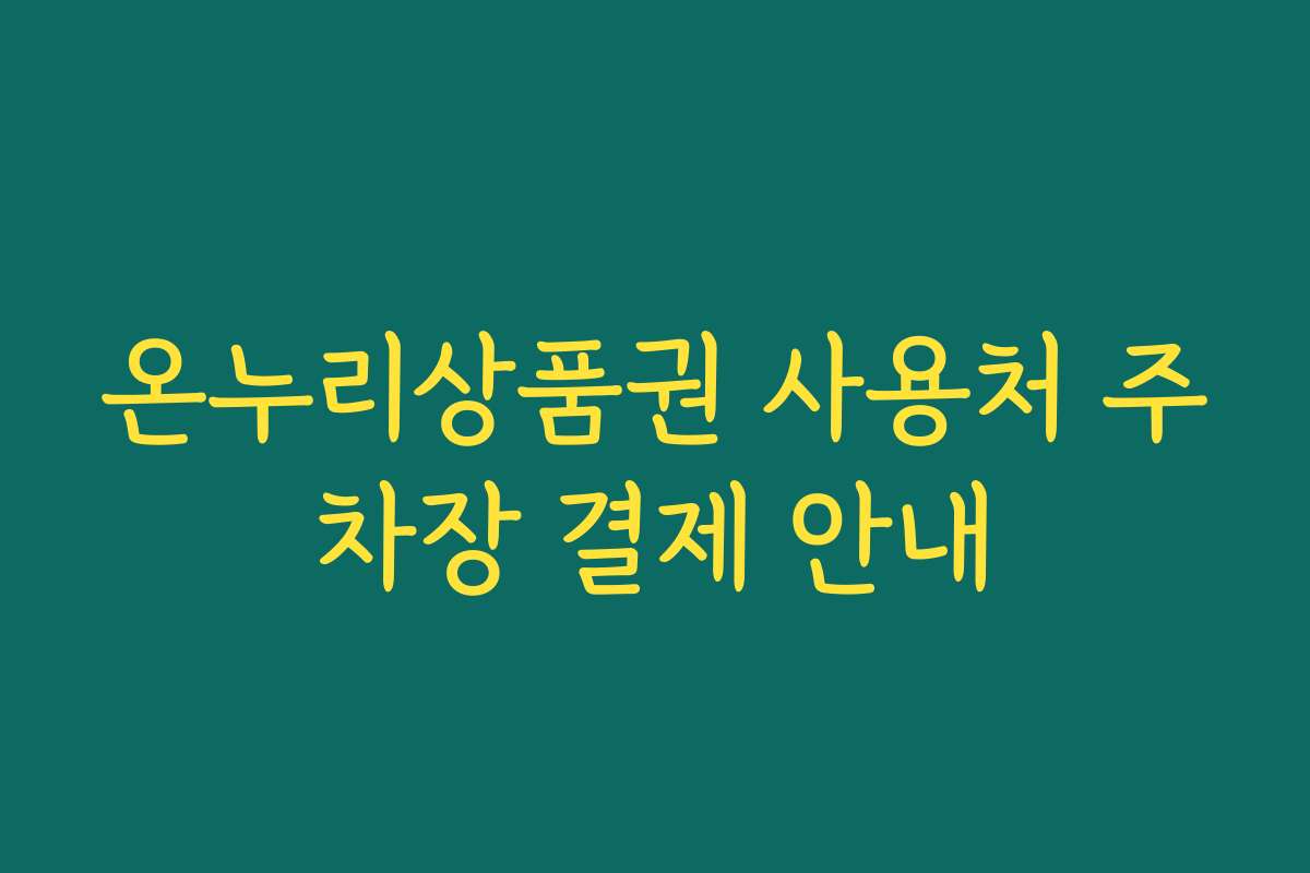 온누리상품권 사용처 주차장 결제 안내